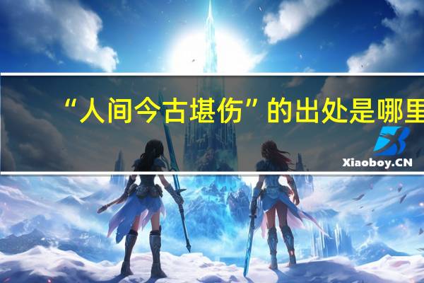 “人间今古堪伤”的出处是哪里