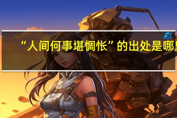 “人间何事堪惆怅”的出处是哪里