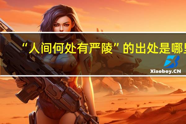 “人间何处有严陵”的出处是哪里
