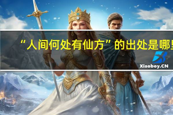 “人间何处有仙方”的出处是哪里
