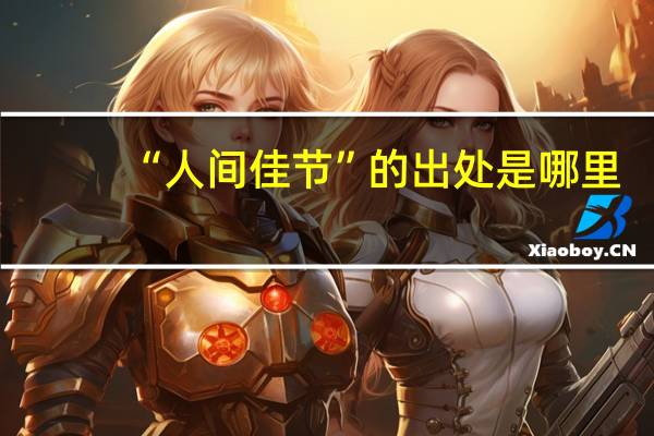 “人间佳节”的出处是哪里