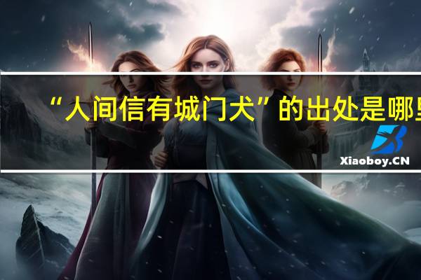 “人间信有城门犬”的出处是哪里