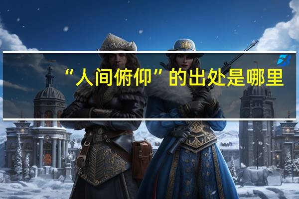 “人间俯仰”的出处是哪里