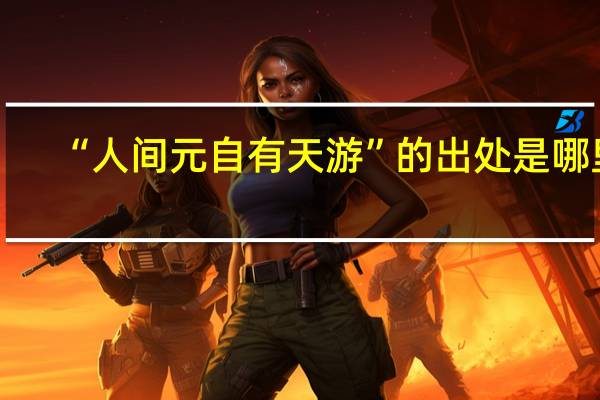 “人间元自有天游”的出处是哪里