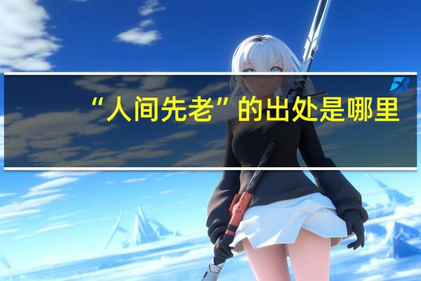 “人间先老”的出处是哪里