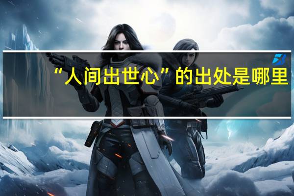 “人间出世心”的出处是哪里