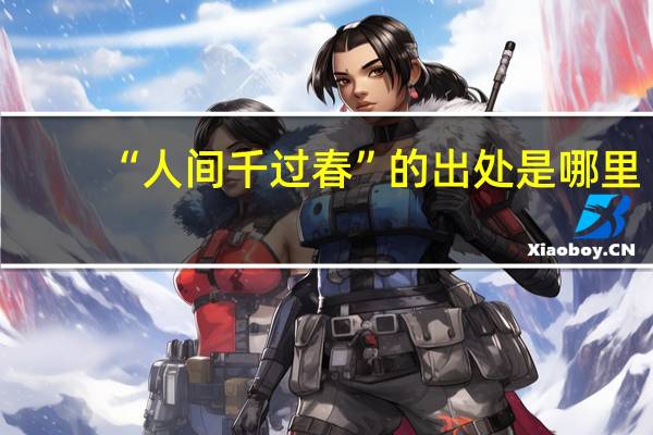 “人间千过春”的出处是哪里