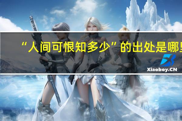 “人间可恨知多少”的出处是哪里