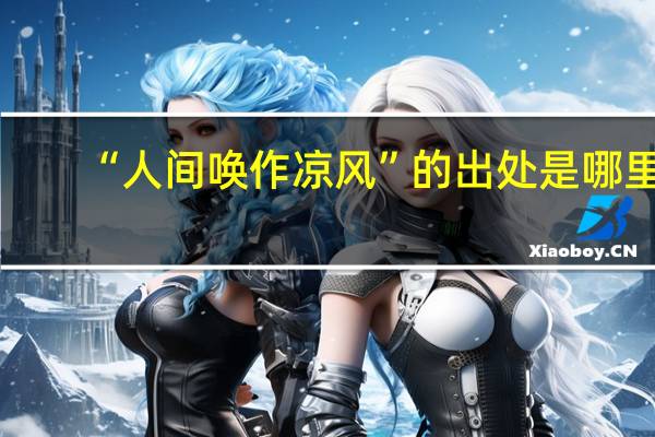 “人间唤作凉风”的出处是哪里