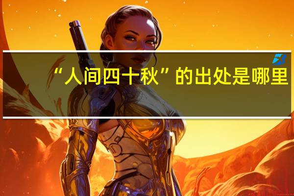 “人间四十秋”的出处是哪里