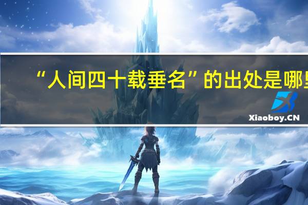 “人间四十载垂名”的出处是哪里