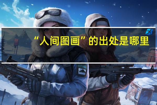 “人间图画”的出处是哪里
