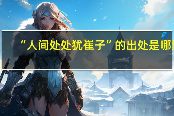 “人间处处犹崔子”的出处是哪里