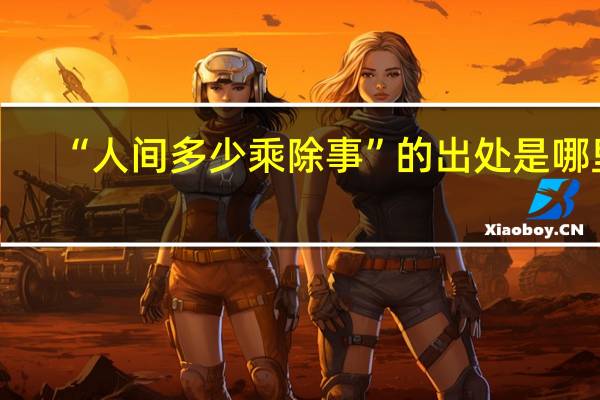 “人间多少乘除事”的出处是哪里