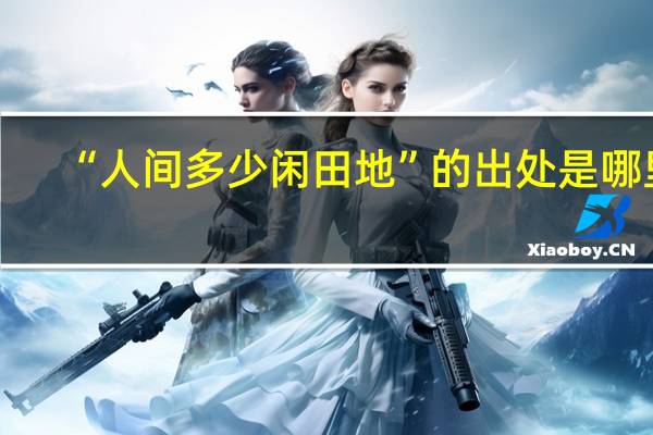 “人间多少闲田地”的出处是哪里