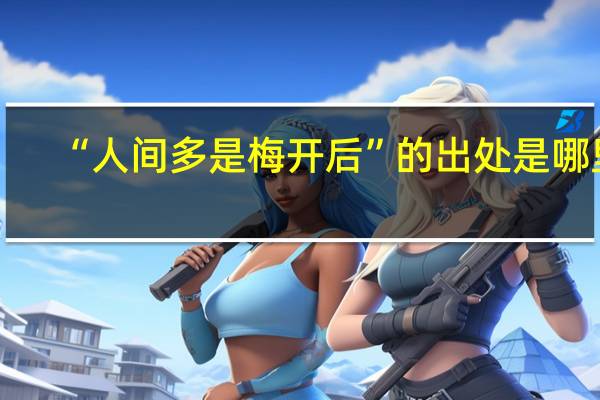 “人间多是梅开后”的出处是哪里