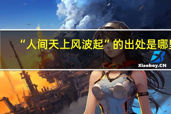 “人间天上风波起”的出处是哪里