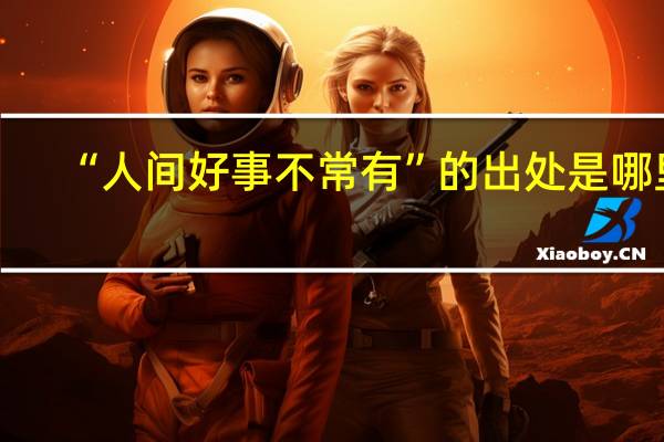 “人间好事不常有”的出处是哪里