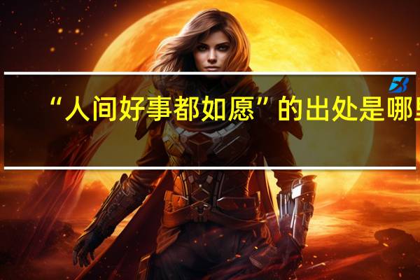 “人间好事都如愿”的出处是哪里