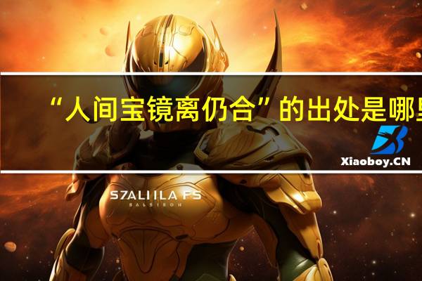 “人间宝镜离仍合”的出处是哪里