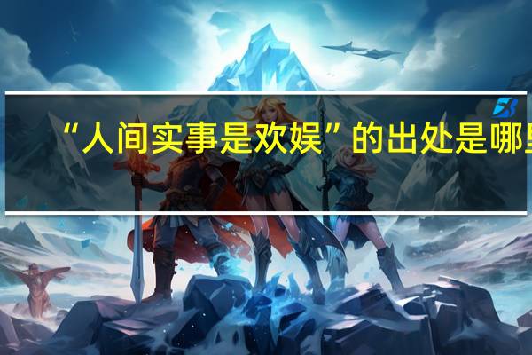 “人间实事是欢娱”的出处是哪里