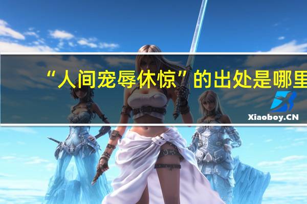 “人间宠辱休惊”的出处是哪里