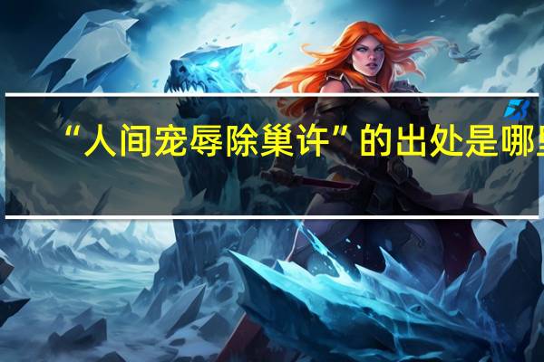 “人间宠辱除巢许”的出处是哪里