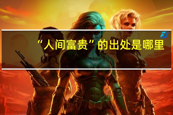 “人间富贵”的出处是哪里