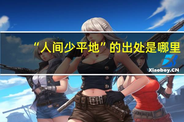“人间少平地”的出处是哪里