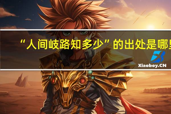 “人间岐路知多少”的出处是哪里