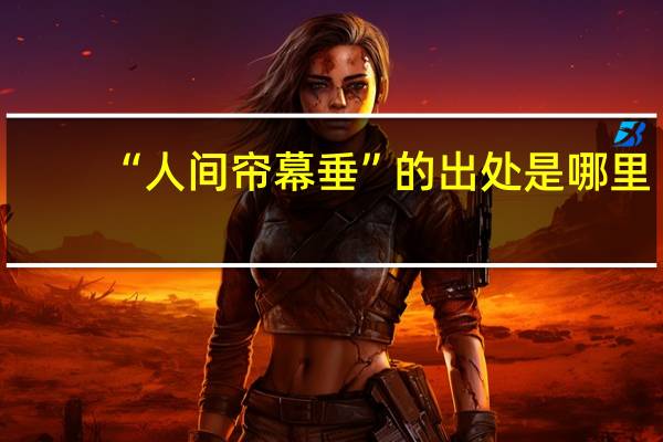 “人间帘幕垂”的出处是哪里