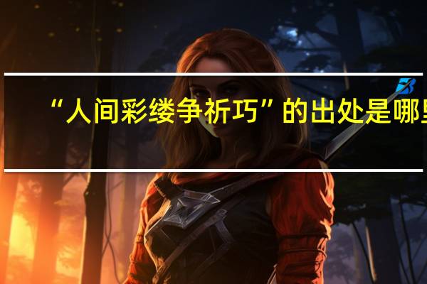 “人间彩缕争祈巧”的出处是哪里