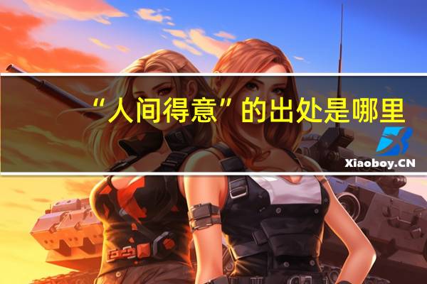 “人间得意”的出处是哪里