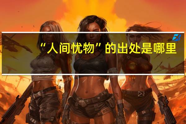 “人间忧物”的出处是哪里