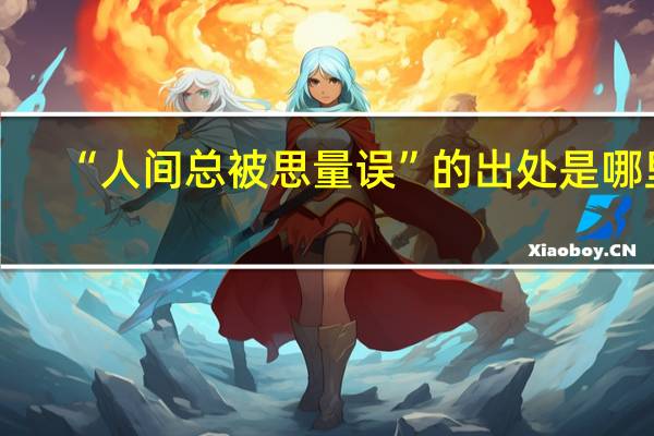 “人间总被思量误”的出处是哪里
