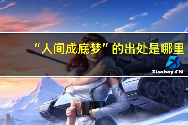 “人间成底梦”的出处是哪里