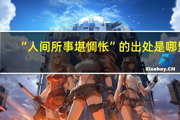 “人間所事堪惆悵”的出處是哪里