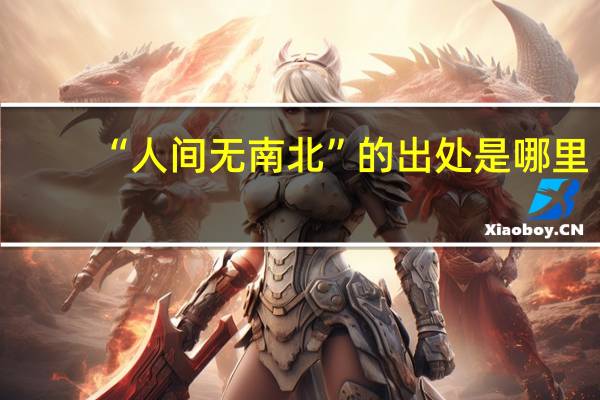 “人间无南北”的出处是哪里