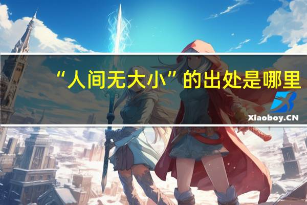 “人间无大小”的出处是哪里