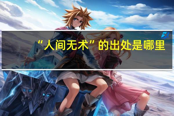 “人间无术”的出处是哪里