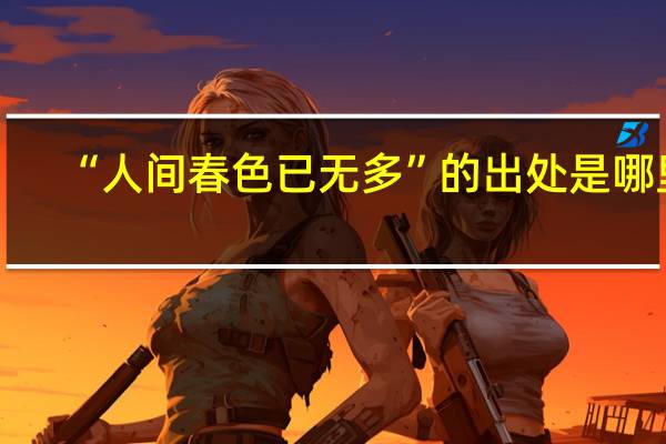 “人间春色已无多”的出处是哪里