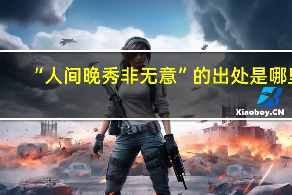 “人间晚秀非无意”的出处是哪里