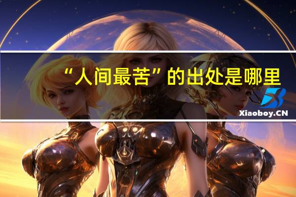 “人间最苦”的出处是哪里