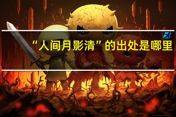 “人间月影清”的出处是哪里