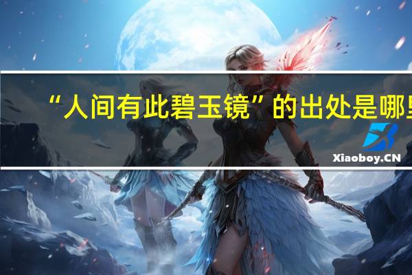 “人间有此碧玉镜”的出处是哪里