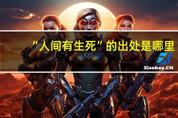“人间有生死”的出处是哪里