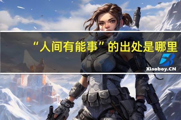 “人间有能事”的出处是哪里