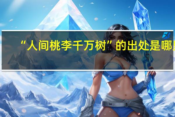 “人间桃李千万树”的出处是哪里