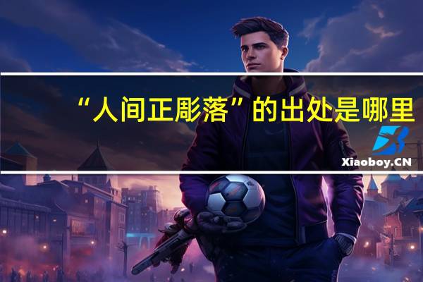 “人间正彫落”的出处是哪里