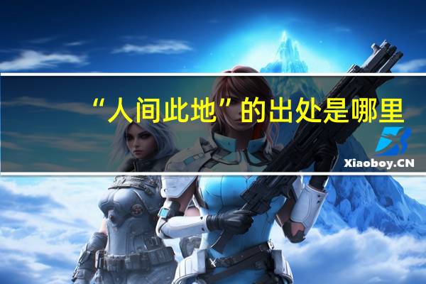 “人间此地”的出处是哪里